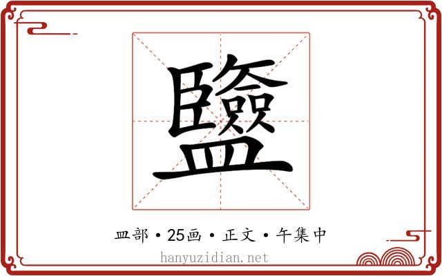 𥃡