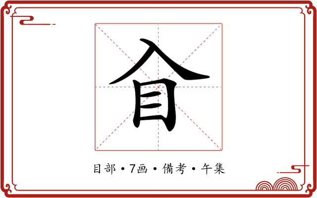 𥃮