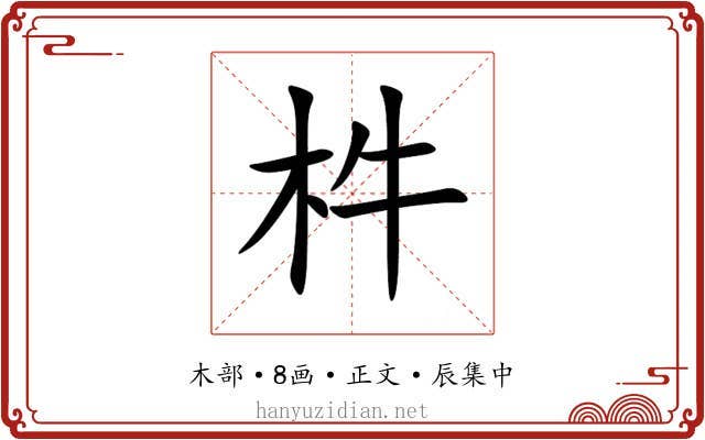 㭌