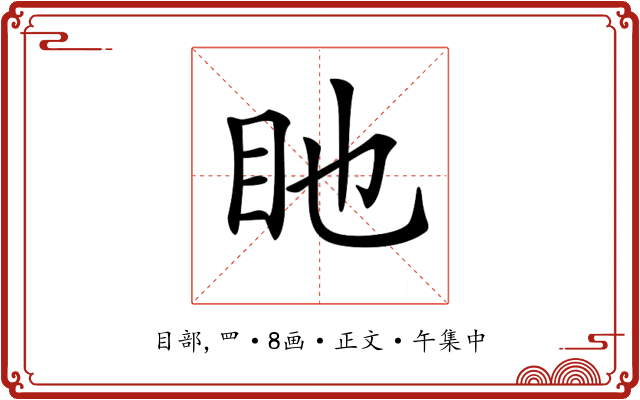 𥃸