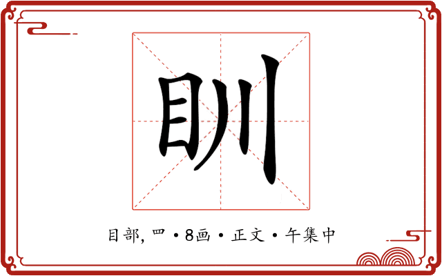 𥃹