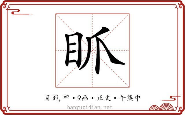 𥄄