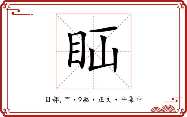 𥄝