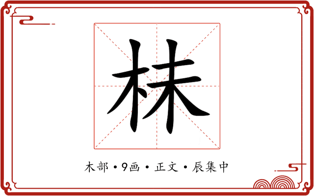 㭑
