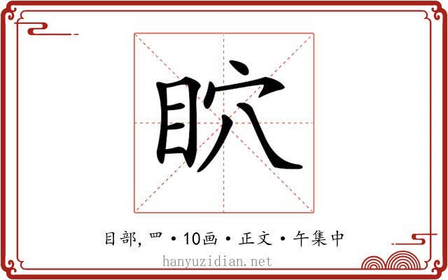 𥄴