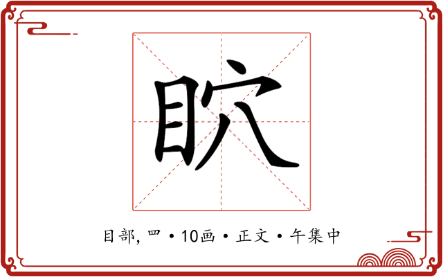 𥄴