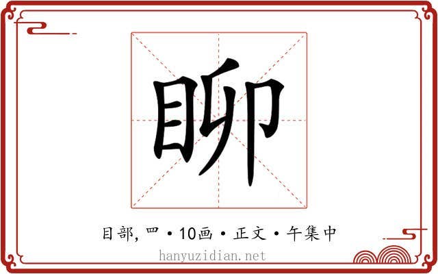𥄸