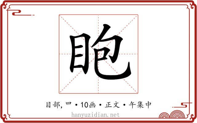 𥄹