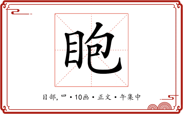 𥄹