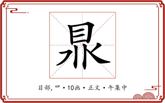 𥅀