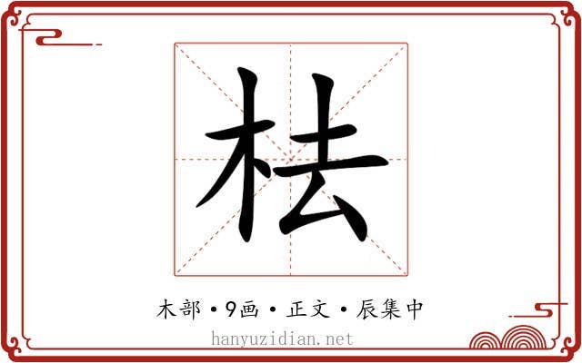 㭕