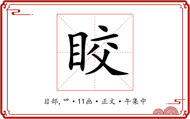 𥅟