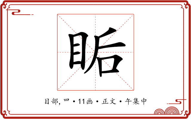 𥅠