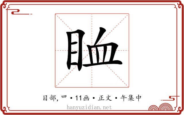 𥅧