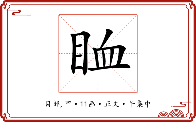 𥅧