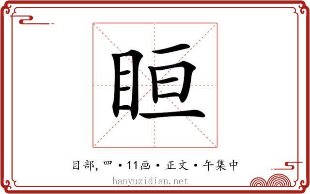 𥅨