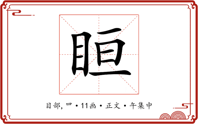 𥅨