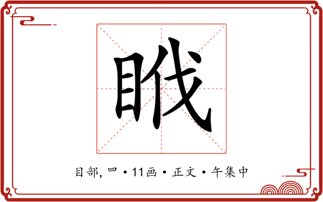 𥅩