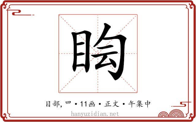 𥅬