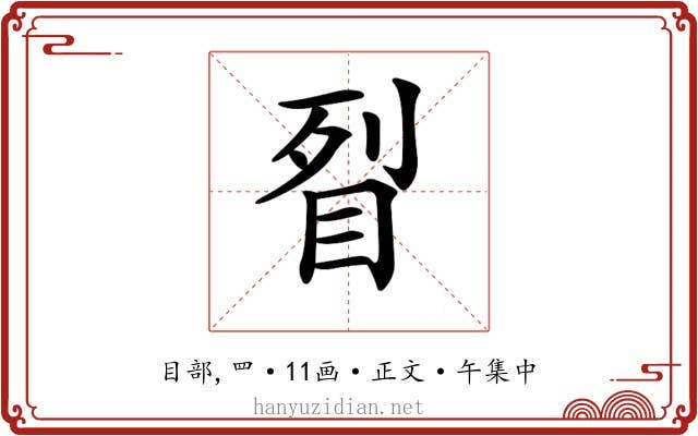 𥅮