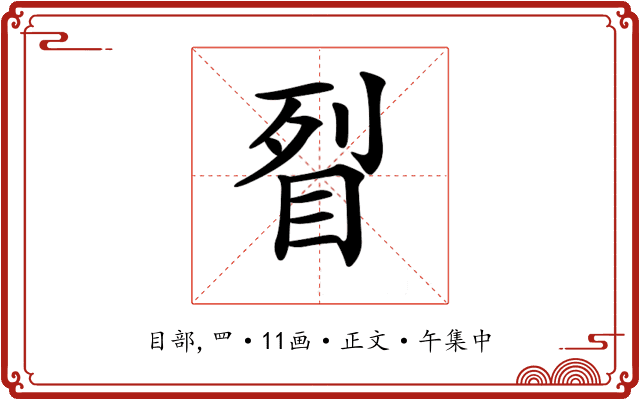 𥅮
