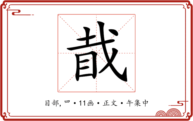 𥅰