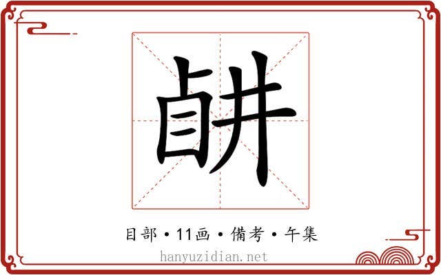 𥅶