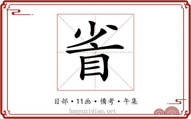 𥅷