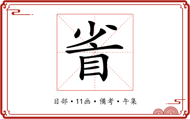 𥅷