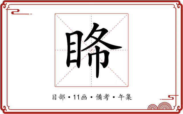 𥅹