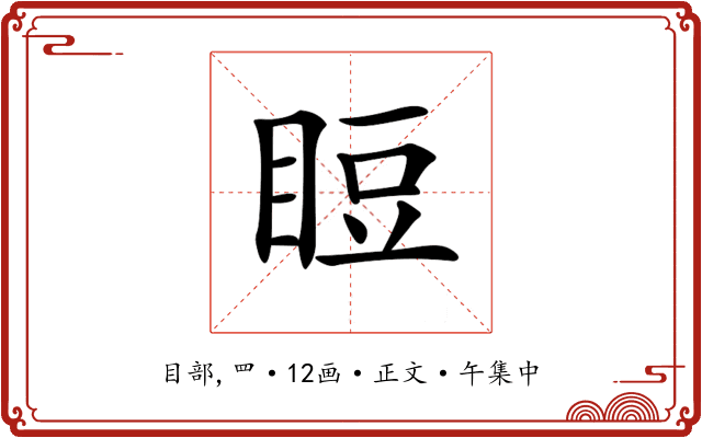 𥆖