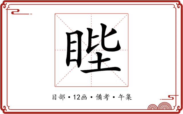 𥆯