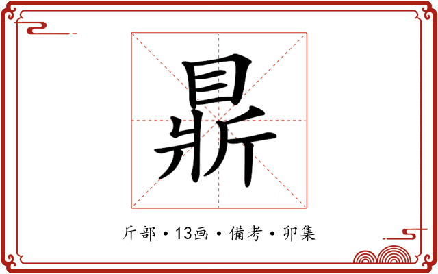 𥇴