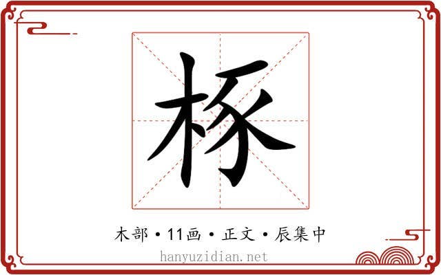 㭬