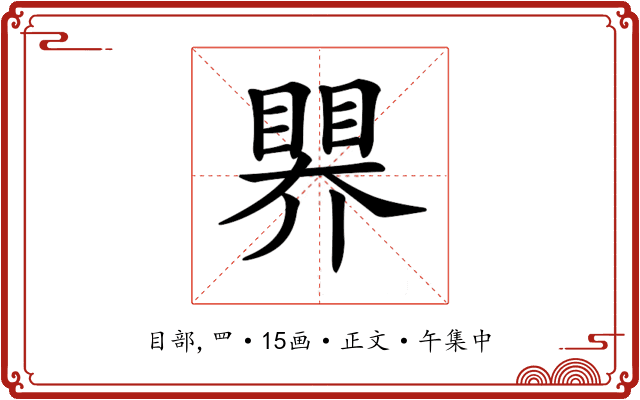 𥉁