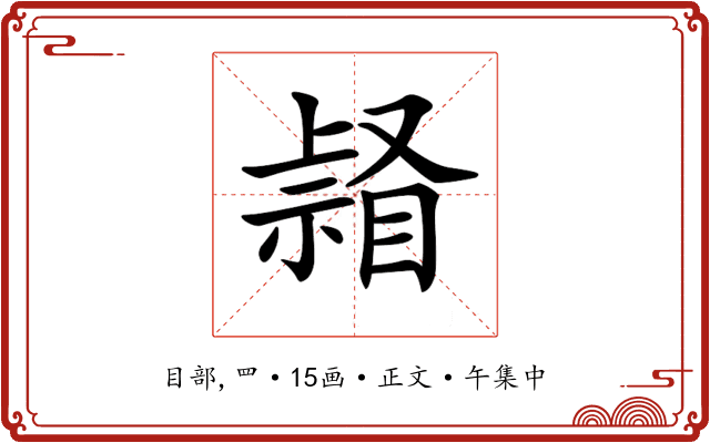 𥉆