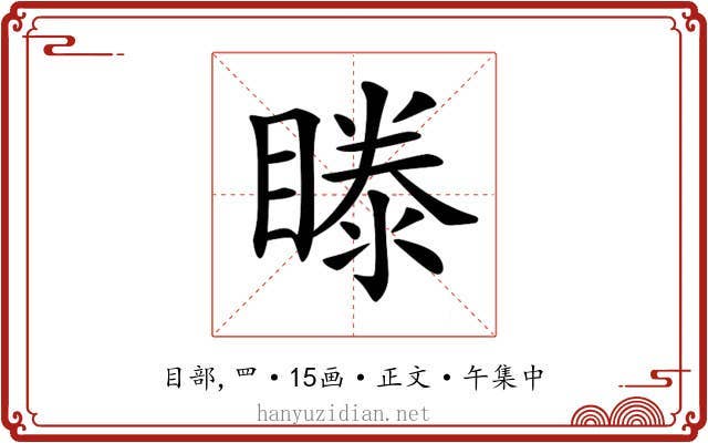 𥉋