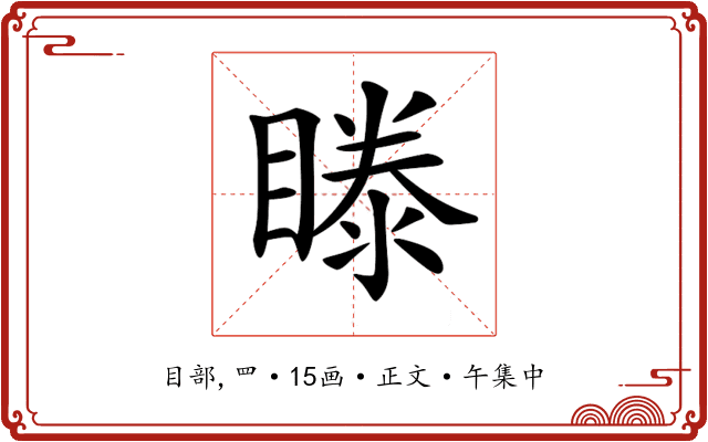 𥉋