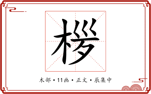 㭮