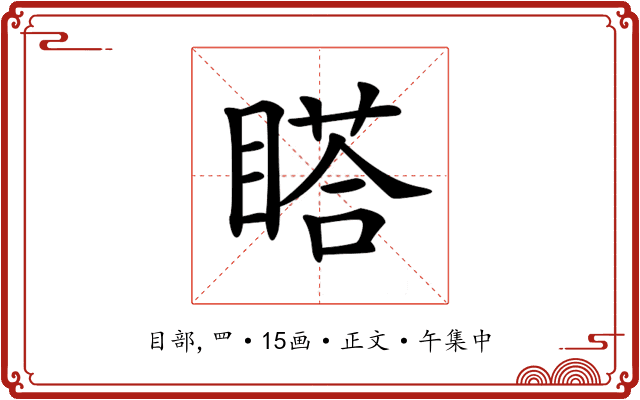 𥉌