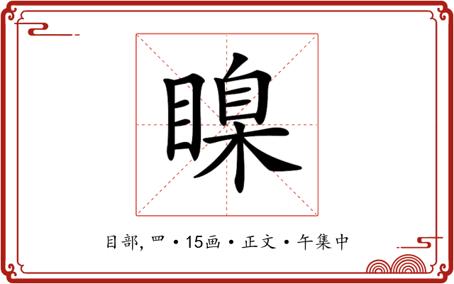𥉒