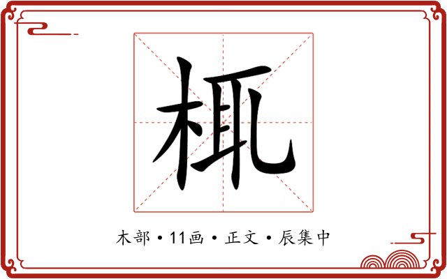 㭯