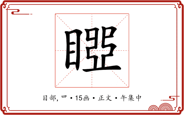 𥉝