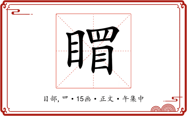 𥉞