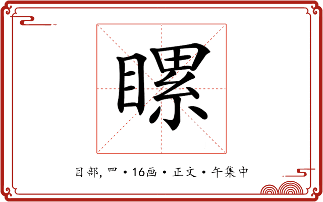 𥉹