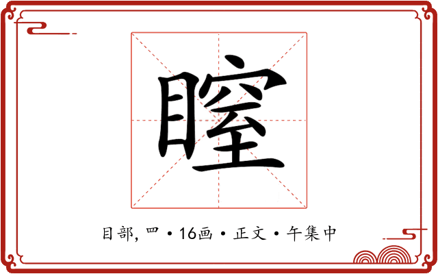 𥉺