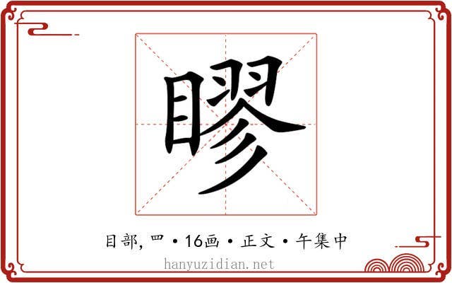 𥉾