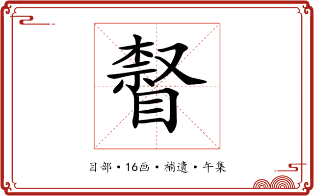 𥊨