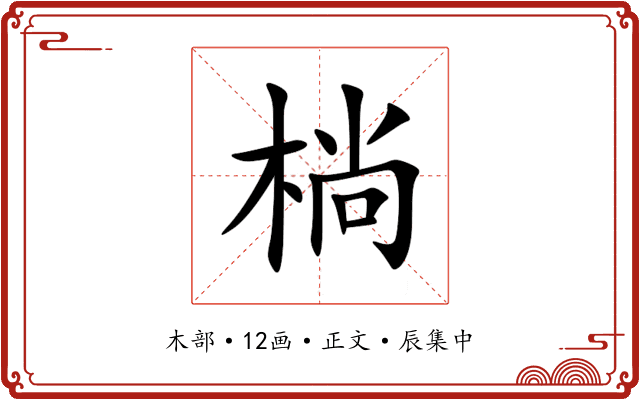 㭻