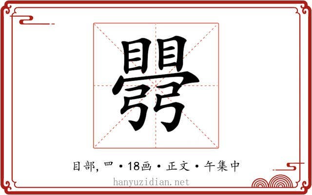 𥋡